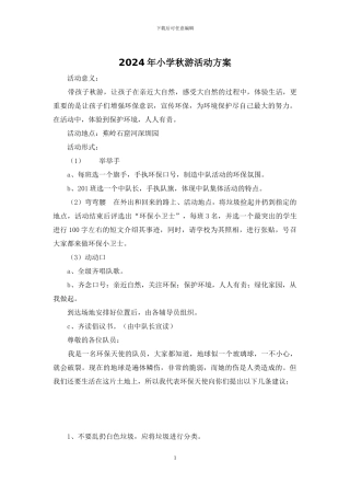 2024年小学秋游活动方案
