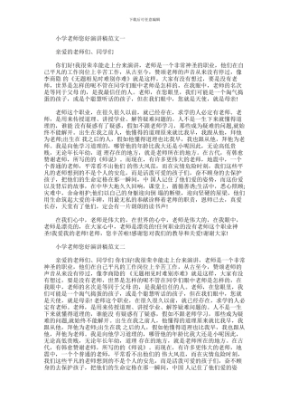 2024年小学老师您好演讲稿范文