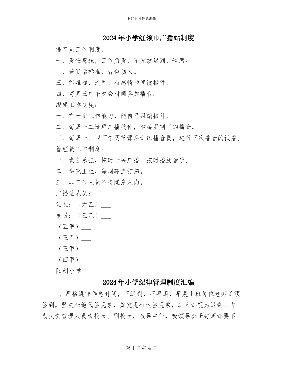 2024年小学红领巾广播站制度_第1页