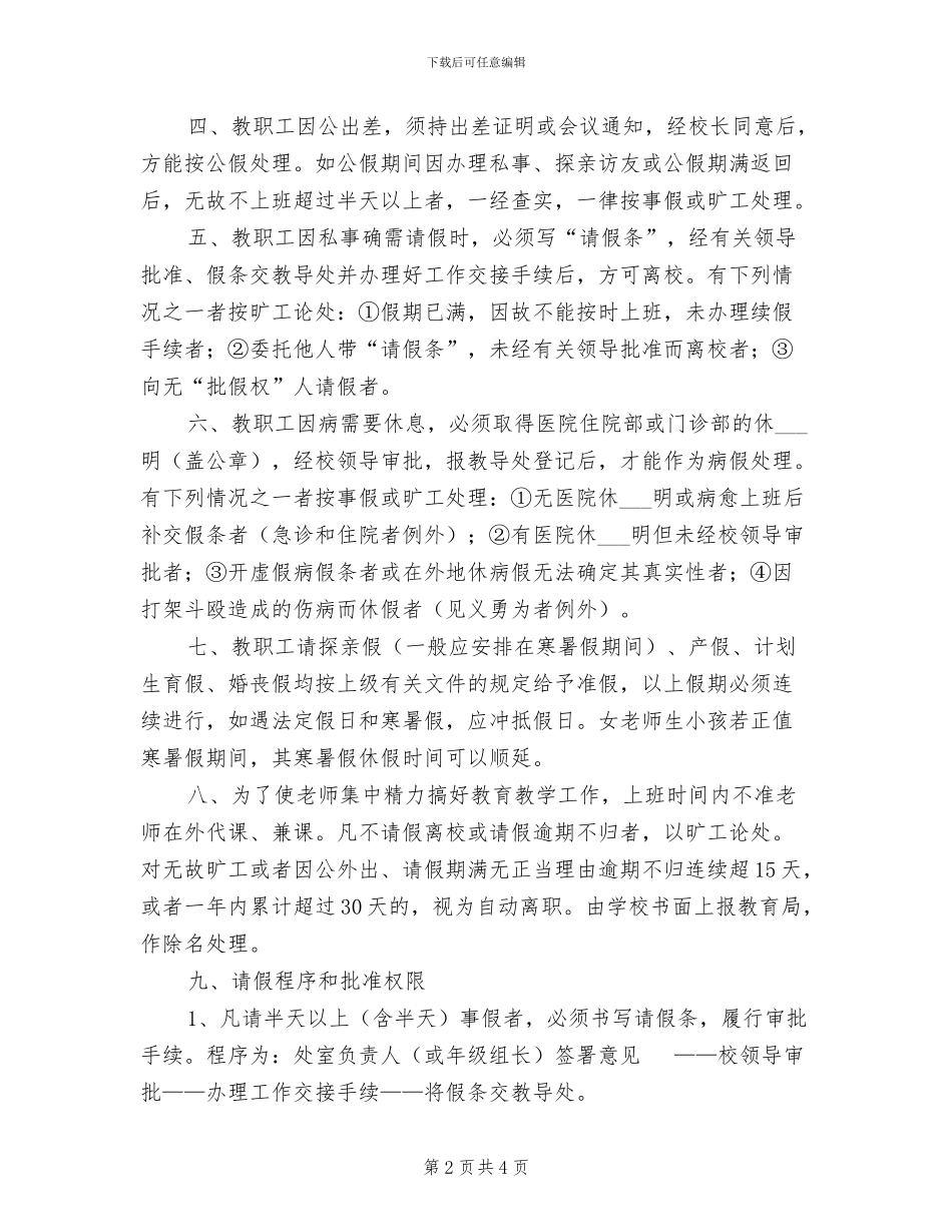 2024年小学考勤制度_第2页