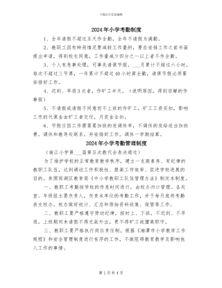 2024年小学考勤制度