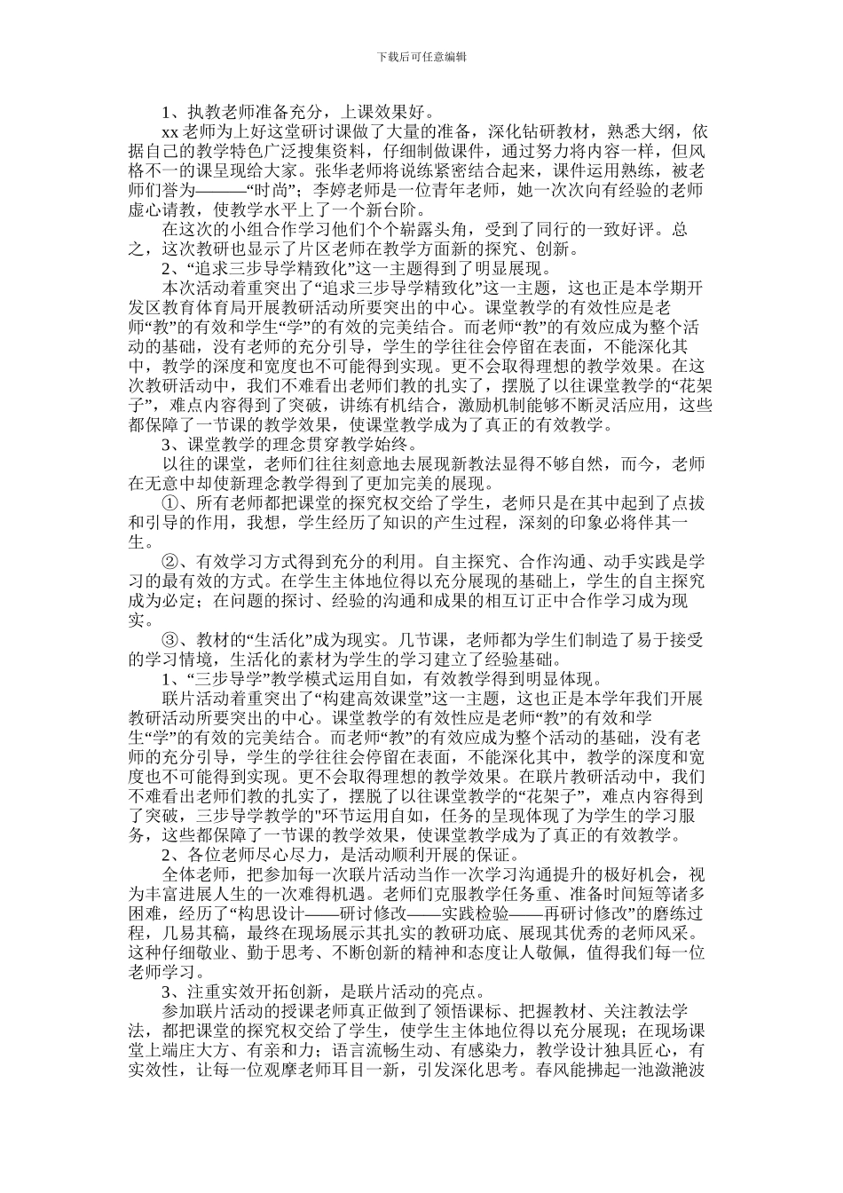 2024年小学联合体联片教研活动工作总结_第1页