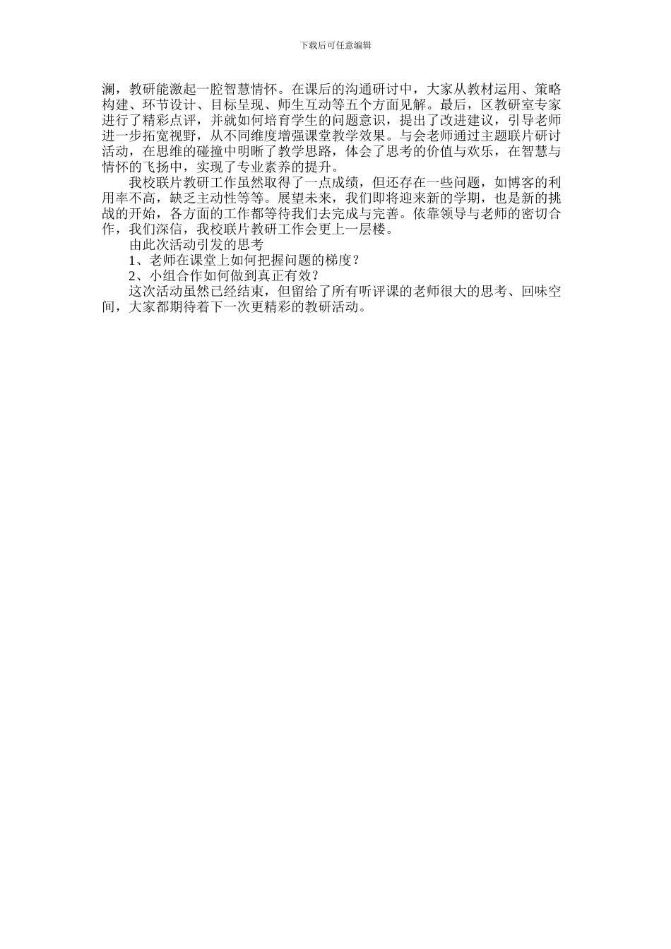 2024年小学联合体联片教研活动工作总结_第2页