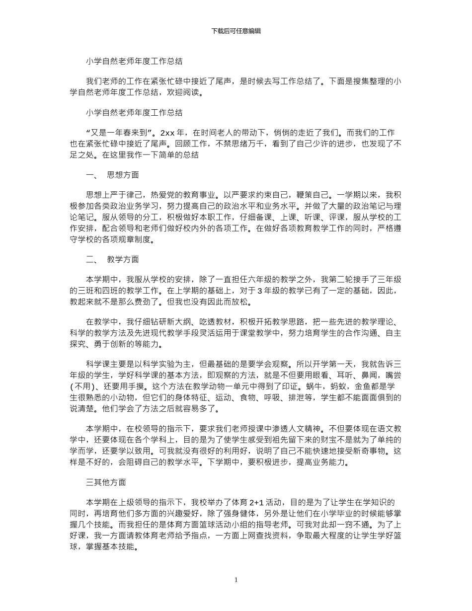 2024年小学自然教师年度工作总结_第1页