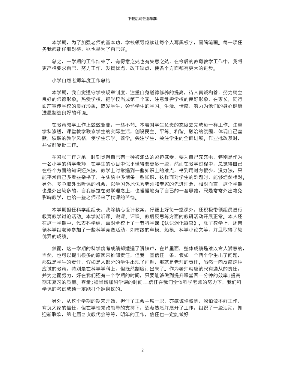 2024年小学自然教师年度工作总结_第2页