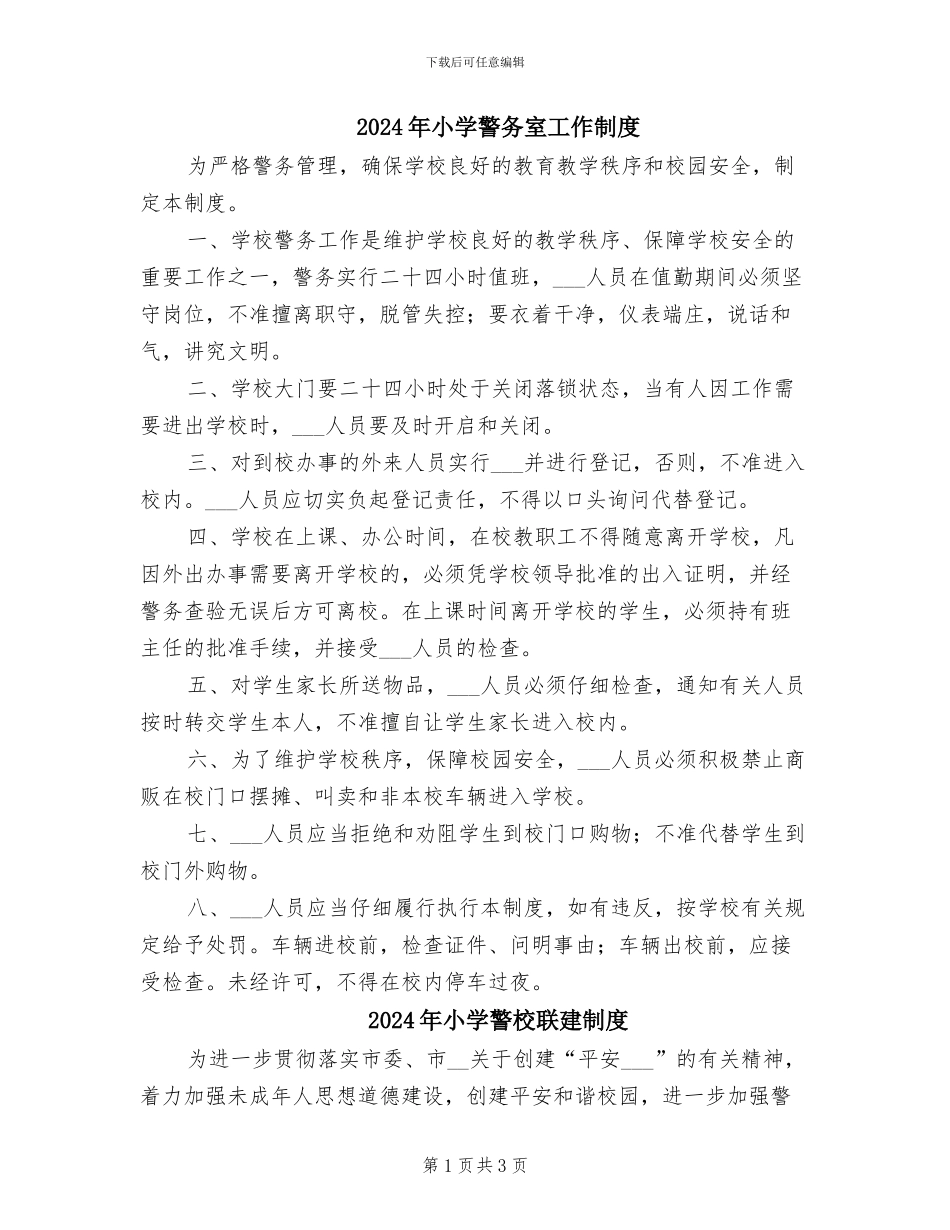 2024年小学警务室工作制度_第1页