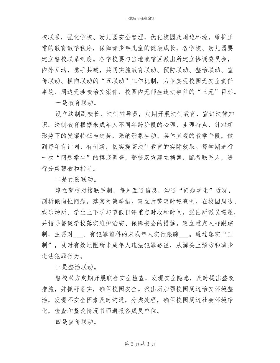 2024年小学警务室工作制度_第2页