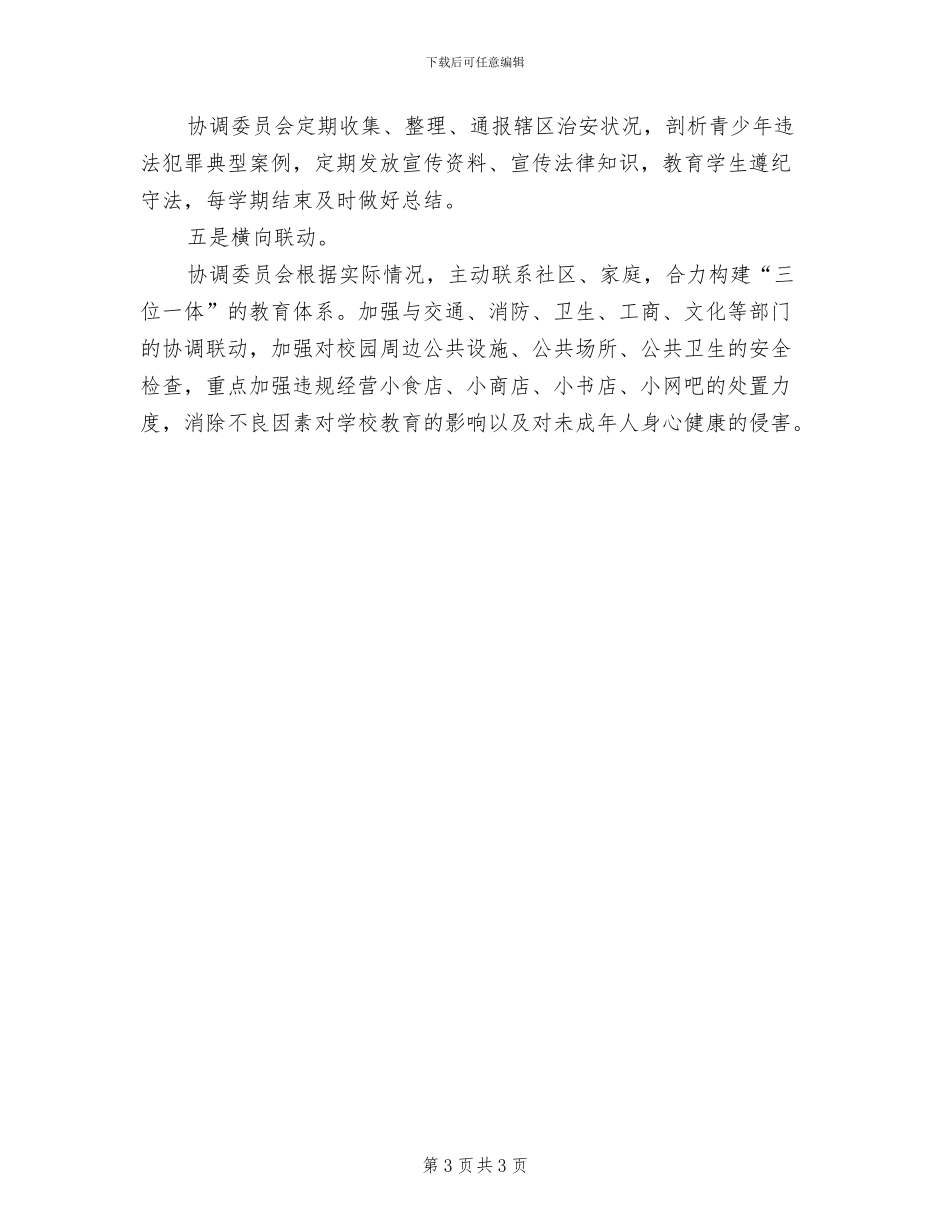 2024年小学警务室工作制度_第3页