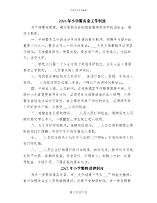 2024年小学警务室工作制度