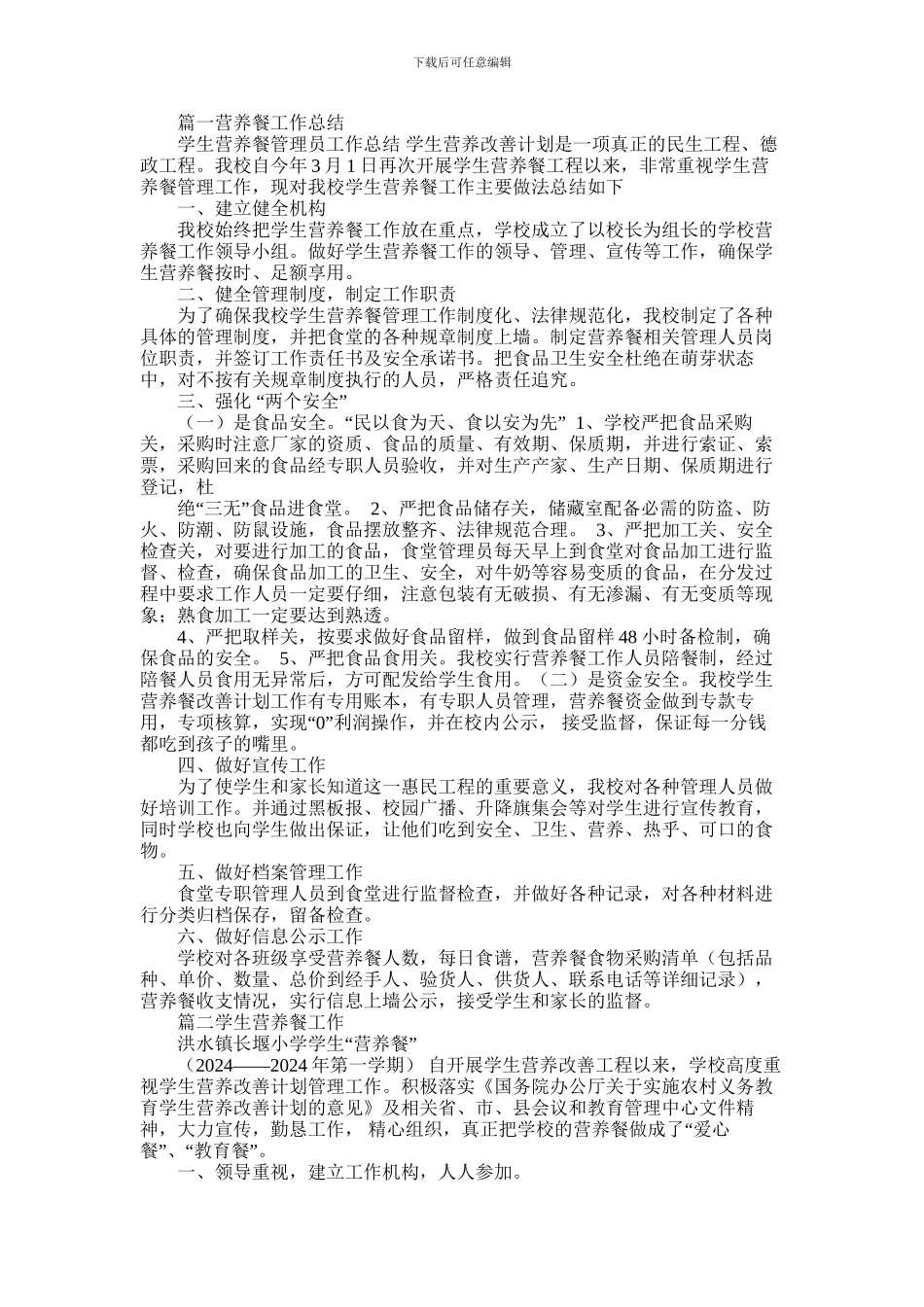2024年小学营养餐工作总结_第1页