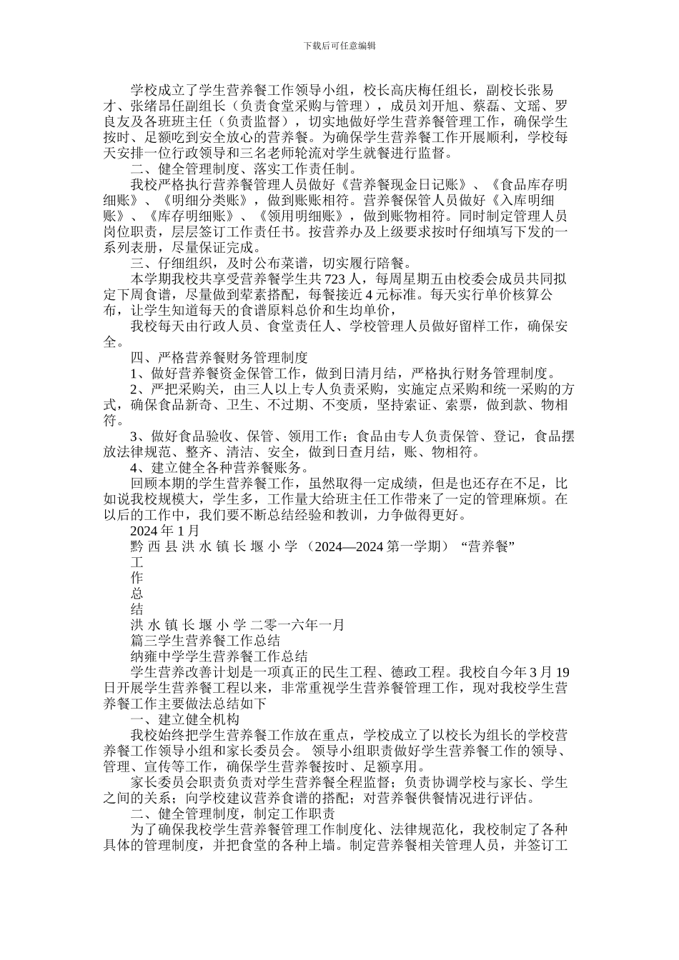 2024年小学营养餐工作总结_第2页