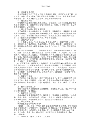 2024年小学营养餐工作总结