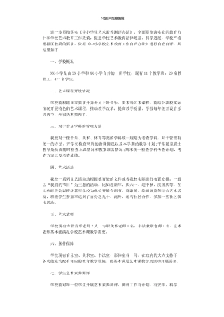 2024年小学艺术教育工作自查报告范本