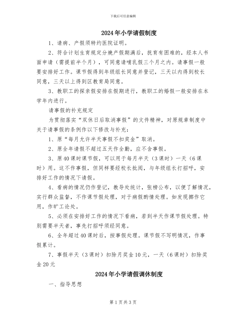 2024年小学请假制度_第1页
