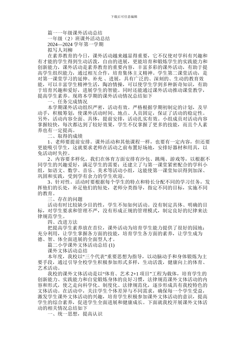 2024年小学课外活动工作总结_第1页