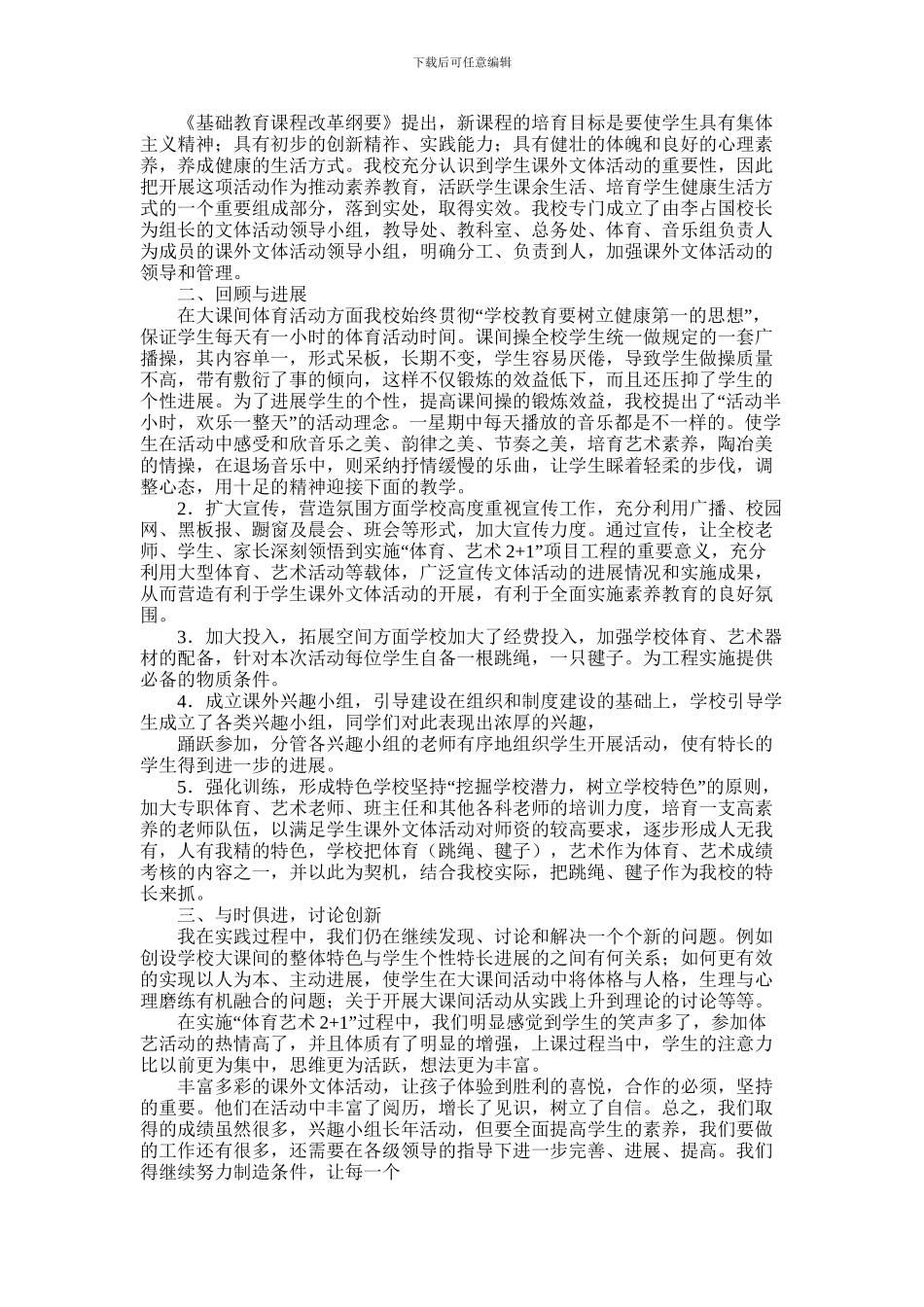 2024年小学课外活动工作总结_第2页