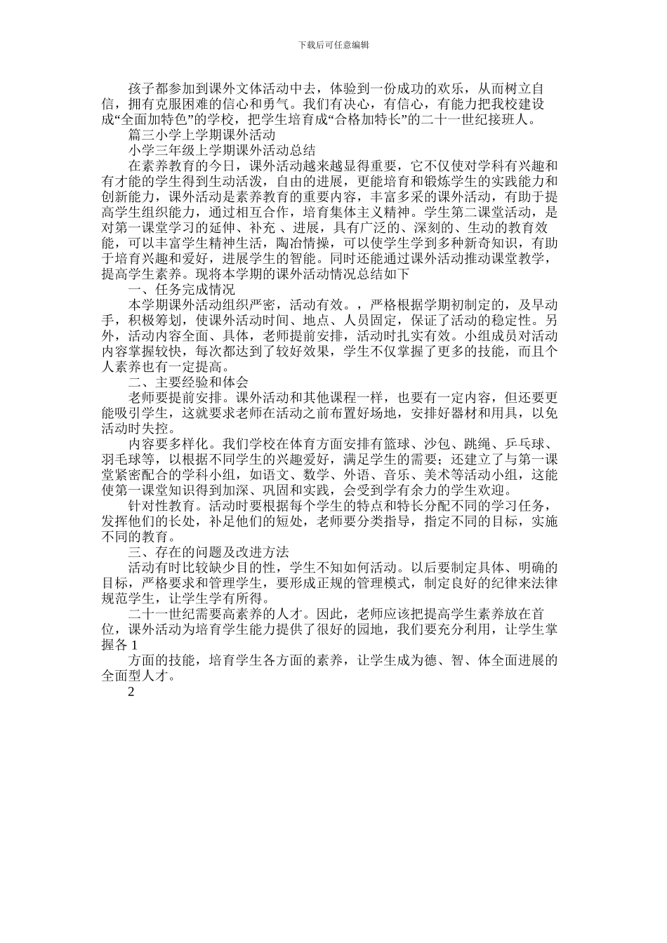 2024年小学课外活动工作总结_第3页