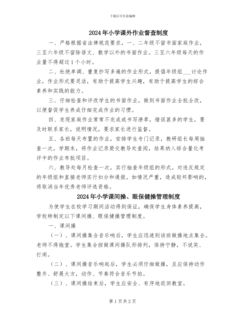2024年小学课外作业督查制度_第1页