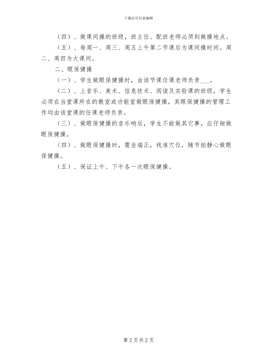 2024年小学课外作业督查制度_第2页