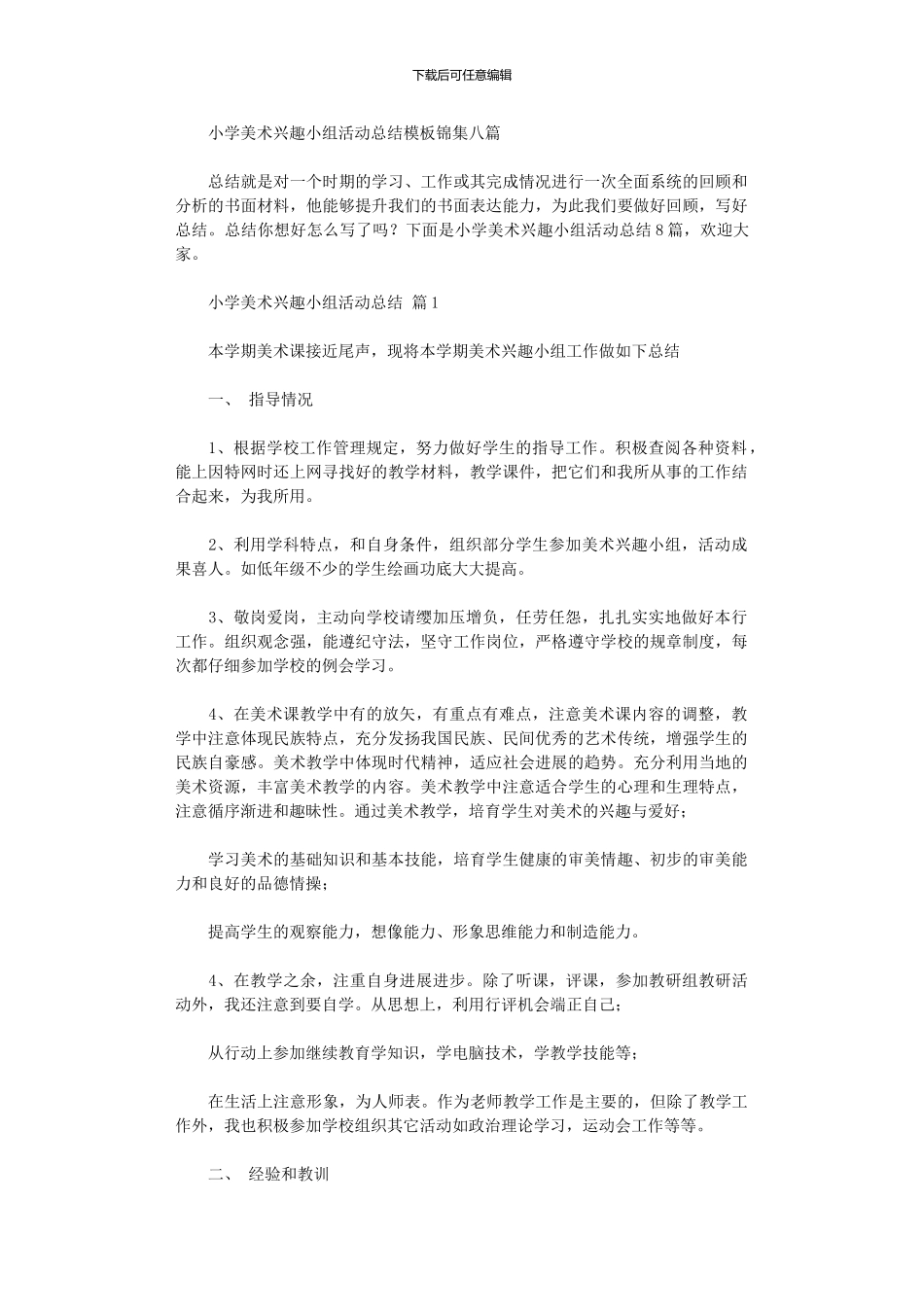 2024年小学美术兴趣小组活动总结模板八篇_第1页
