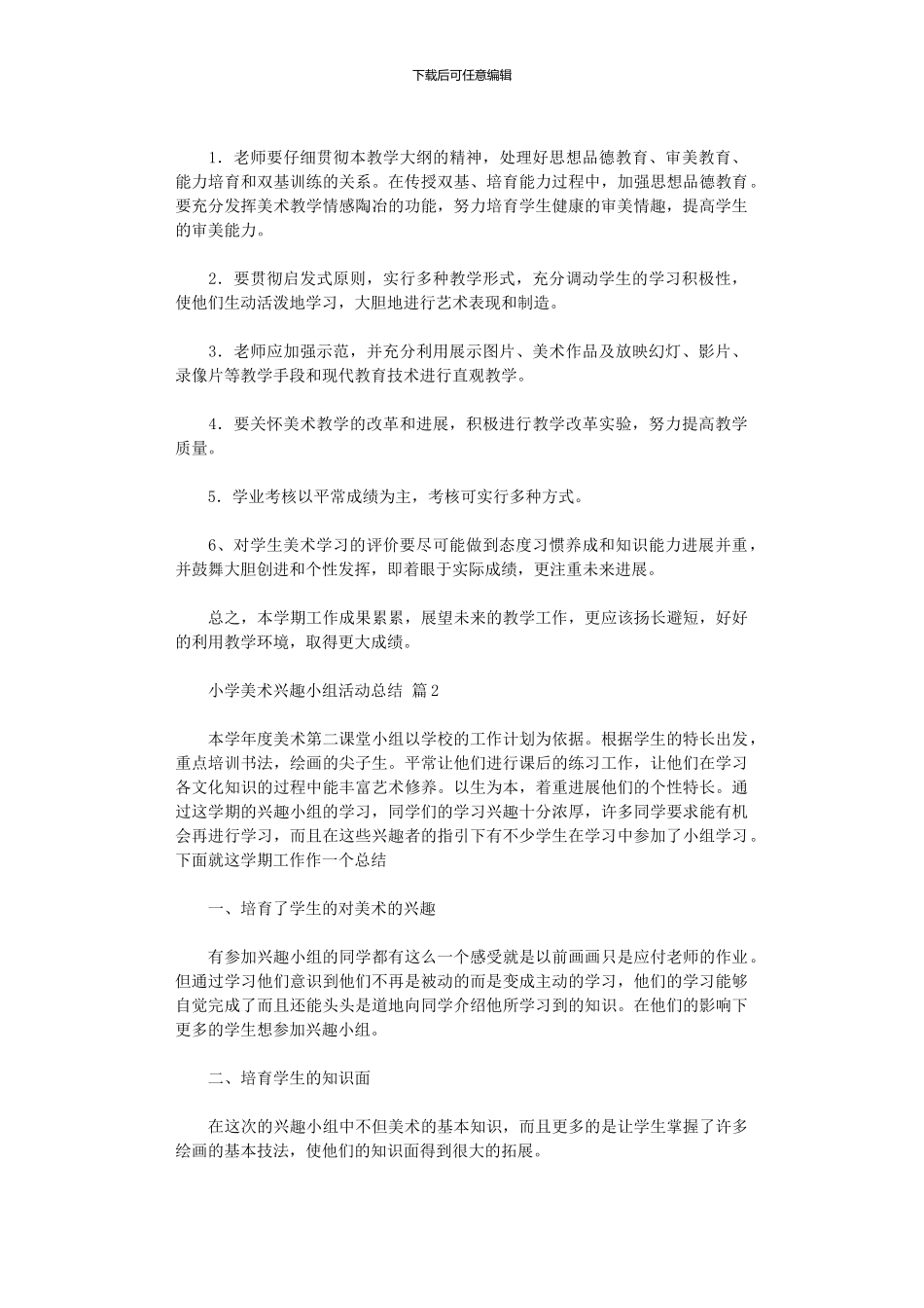 2024年小学美术兴趣小组活动总结模板八篇_第2页