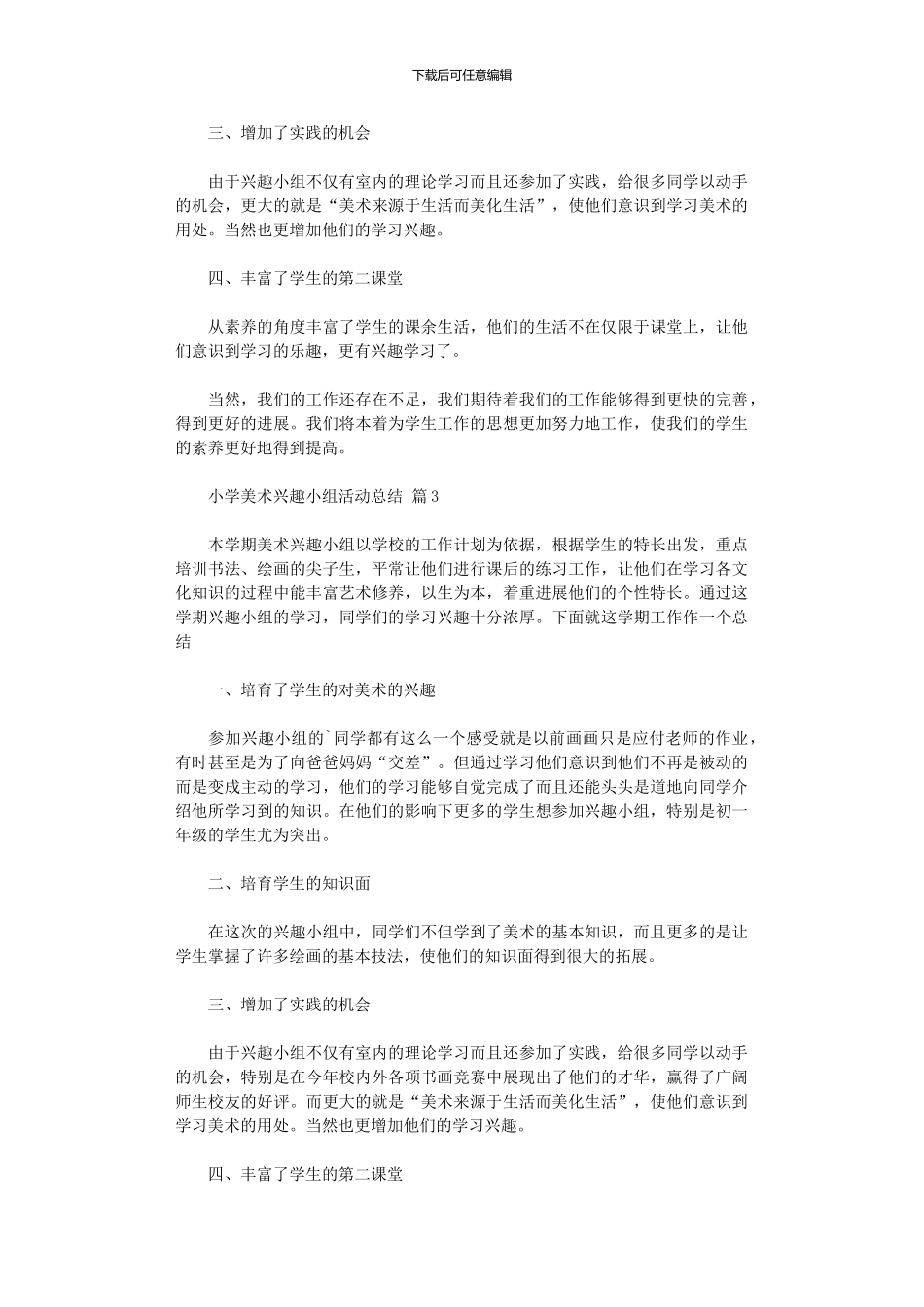 2024年小学美术兴趣小组活动总结模板八篇_第3页