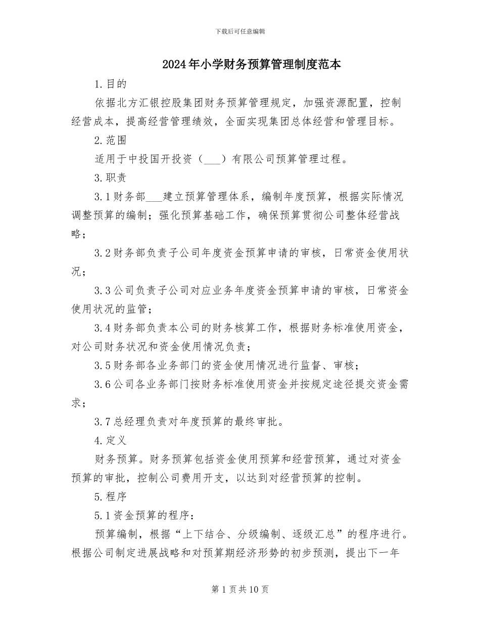 2024年小学财务预算管理制度范本_第1页