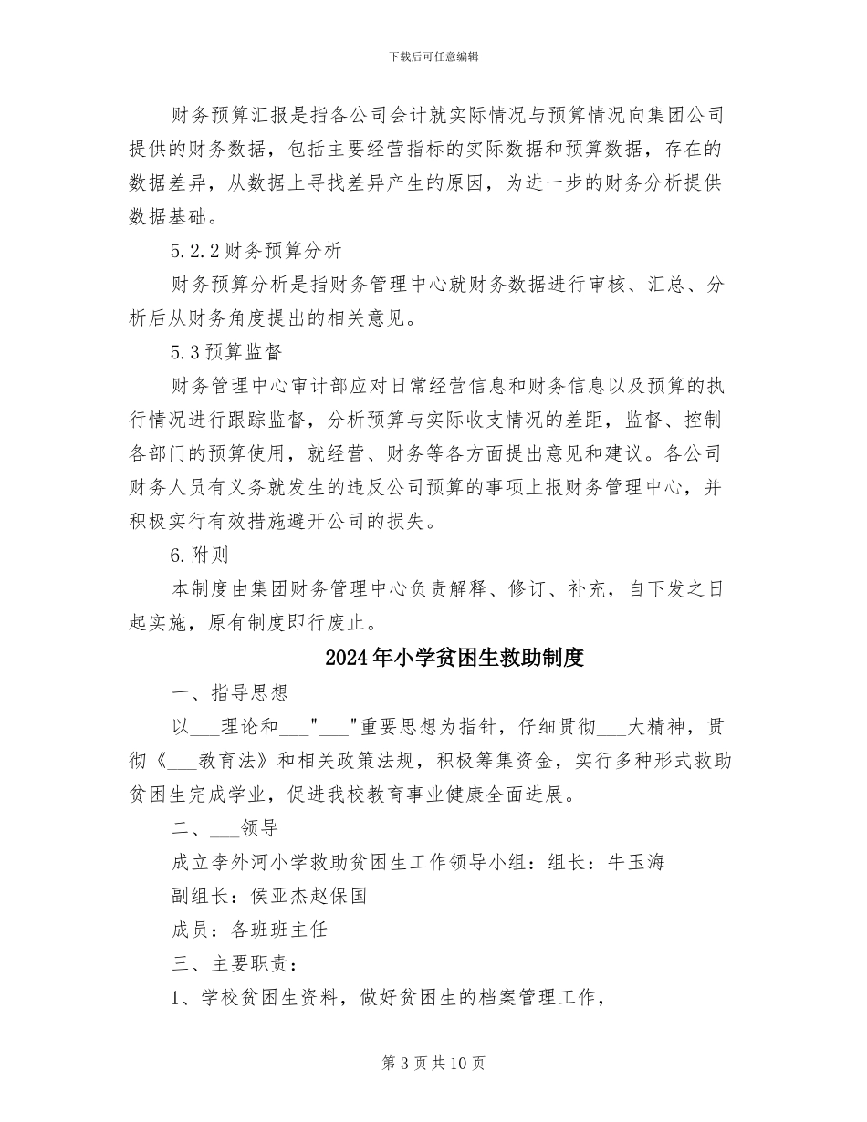 2024年小学财务预算管理制度范本_第3页