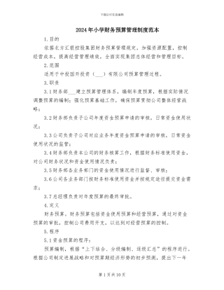 2024年小学财务预算管理制度范本