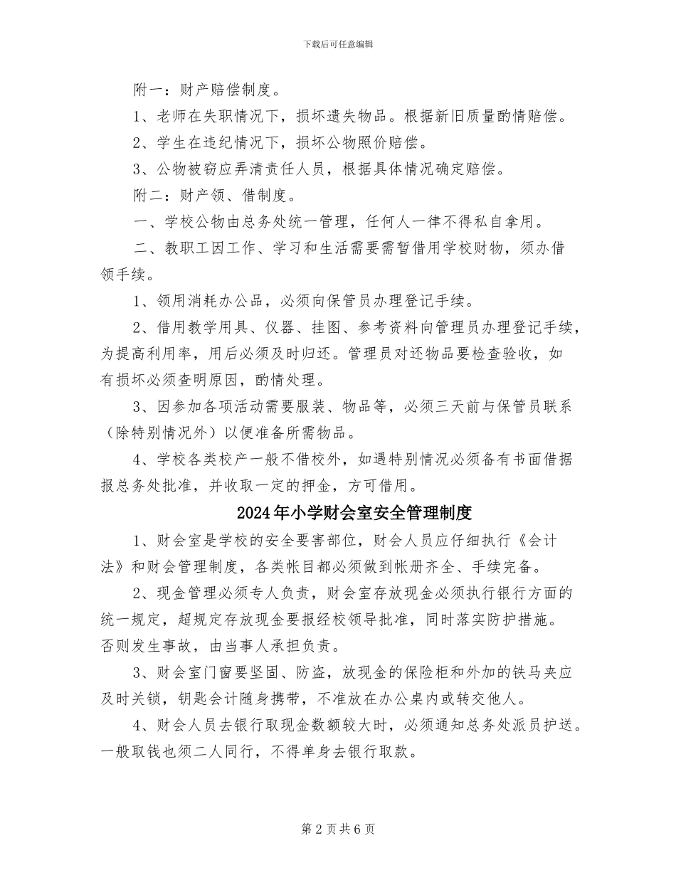2024年小学财产管理制度_第2页