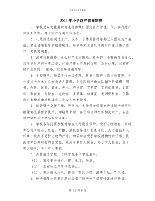 2024年小学财产管理制度