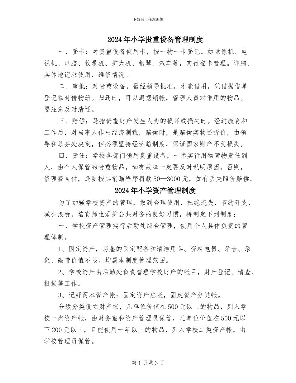 2024年小学贵重设备管理制度_第1页