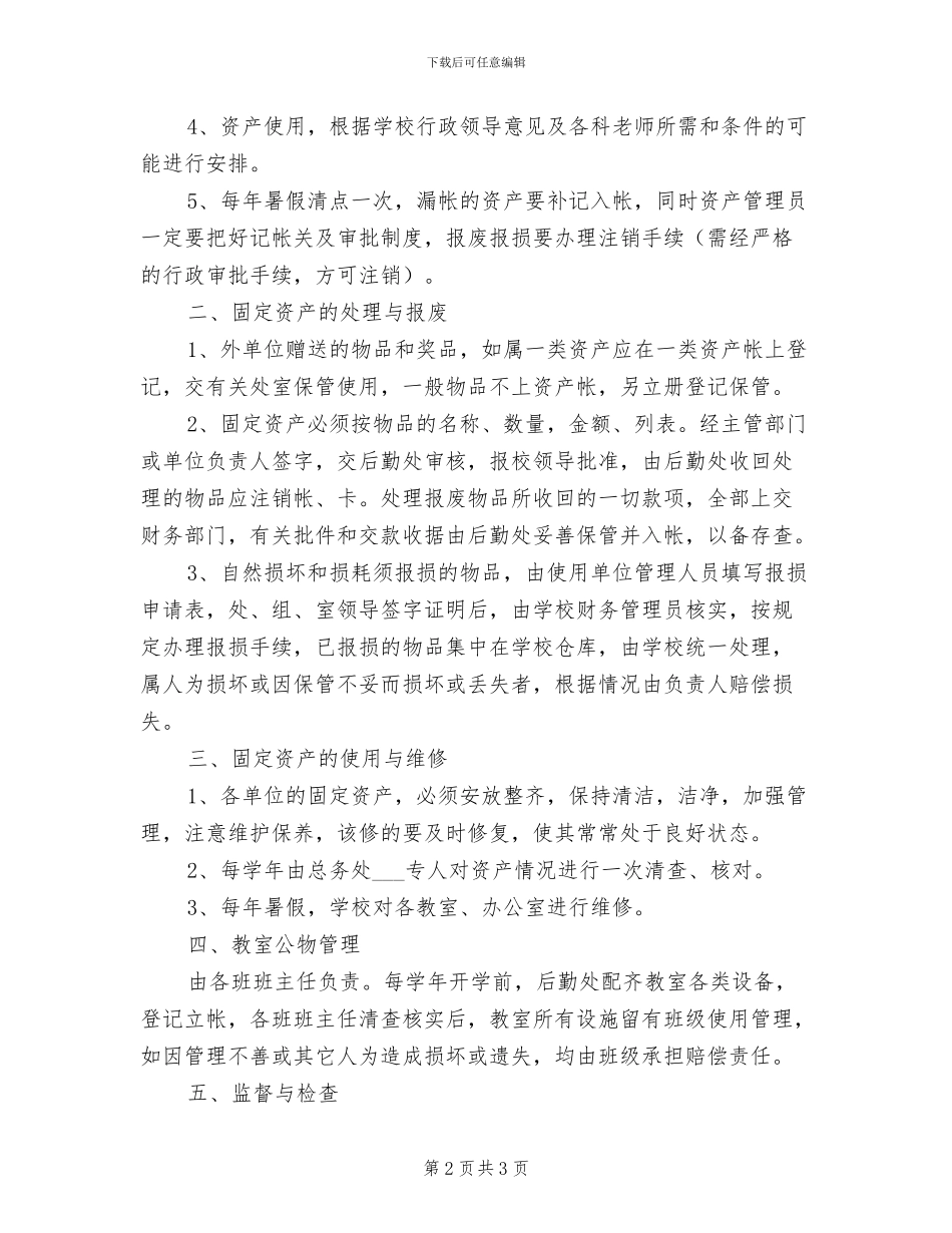 2024年小学贵重设备管理制度_第2页