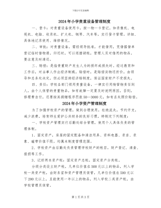2024年小学贵重设备管理制度