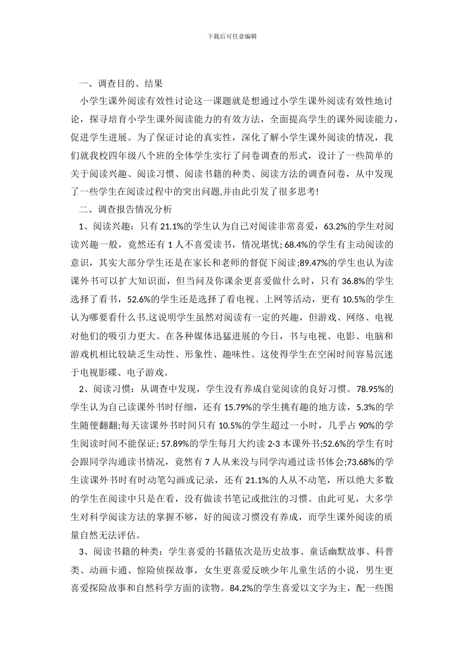2024年小学课外阅读调查报告_第2页