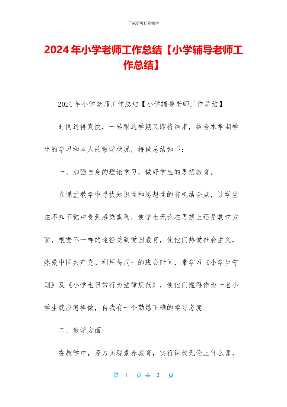 2024年小学老师工作总结【小学辅导老师工作总结】_第1页