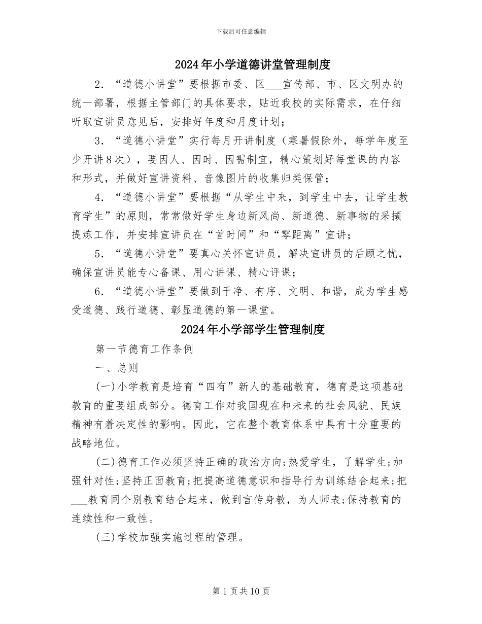 2024年小学道德讲堂管理制度_第1页