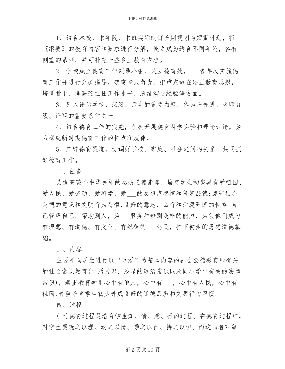 2024年小学道德讲堂管理制度_第2页