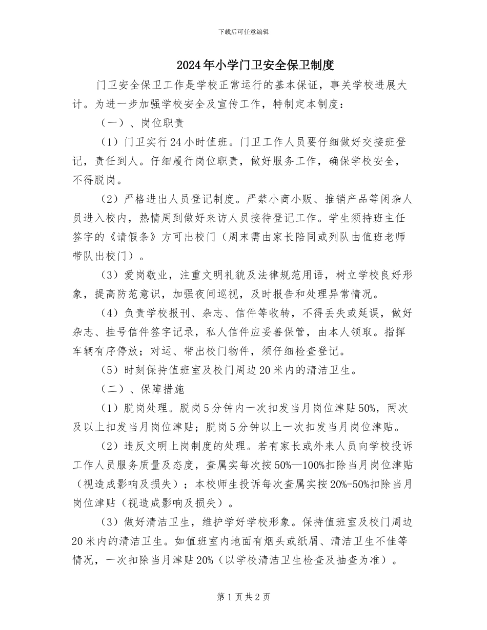 2024年小学门卫安全保卫制度_第1页