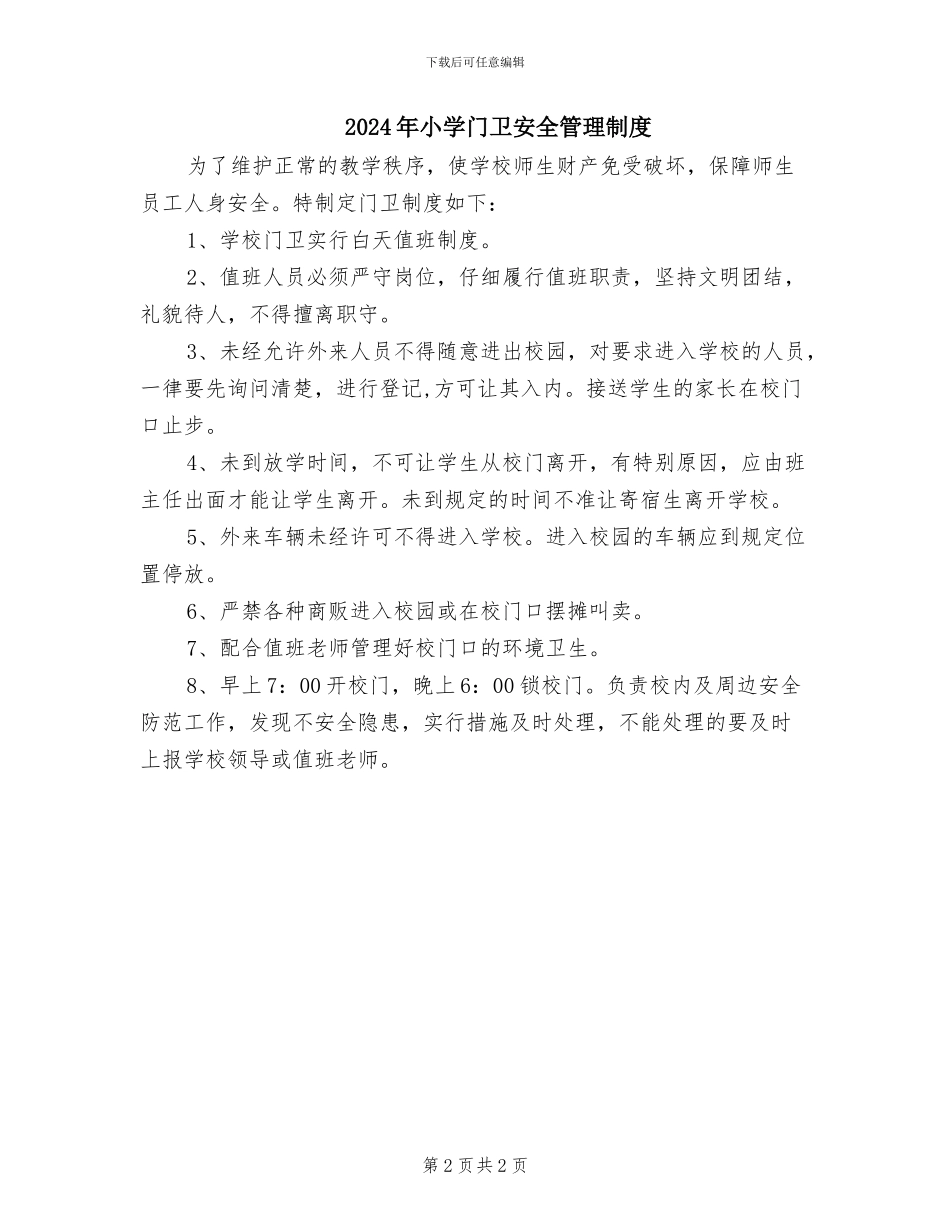 2024年小学门卫安全保卫制度_第2页