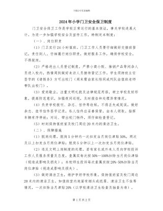2024年小学门卫安全保卫制度