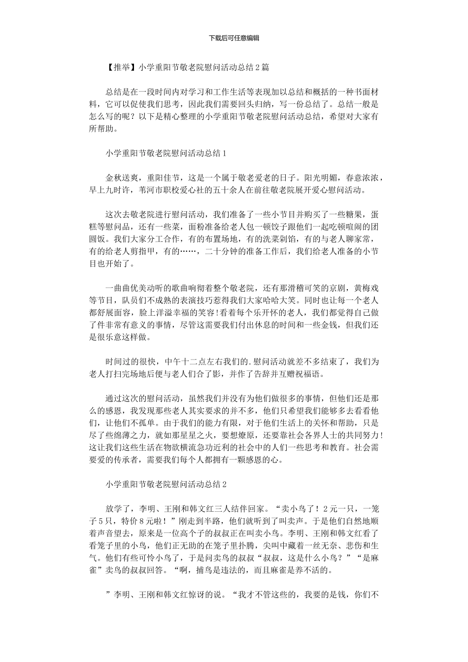 2024年小学重阳节敬老院慰问活动总结_第1页