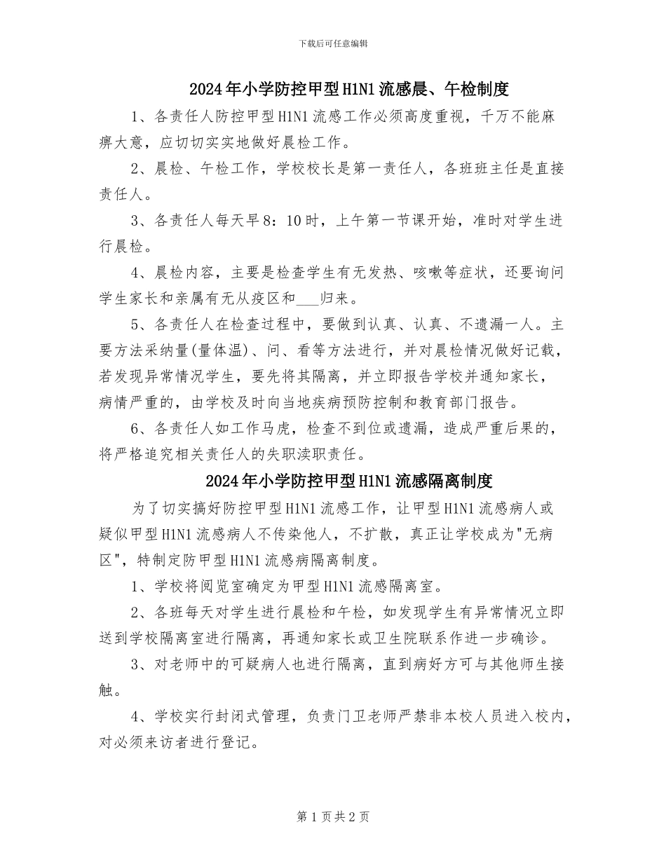 2024年小学防控甲型H1N1流感晨、午检制度_第1页