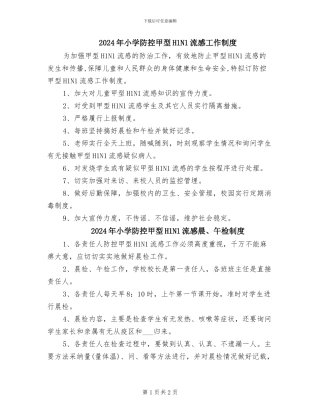 2024年小学防控甲型H1N1流感工作制度