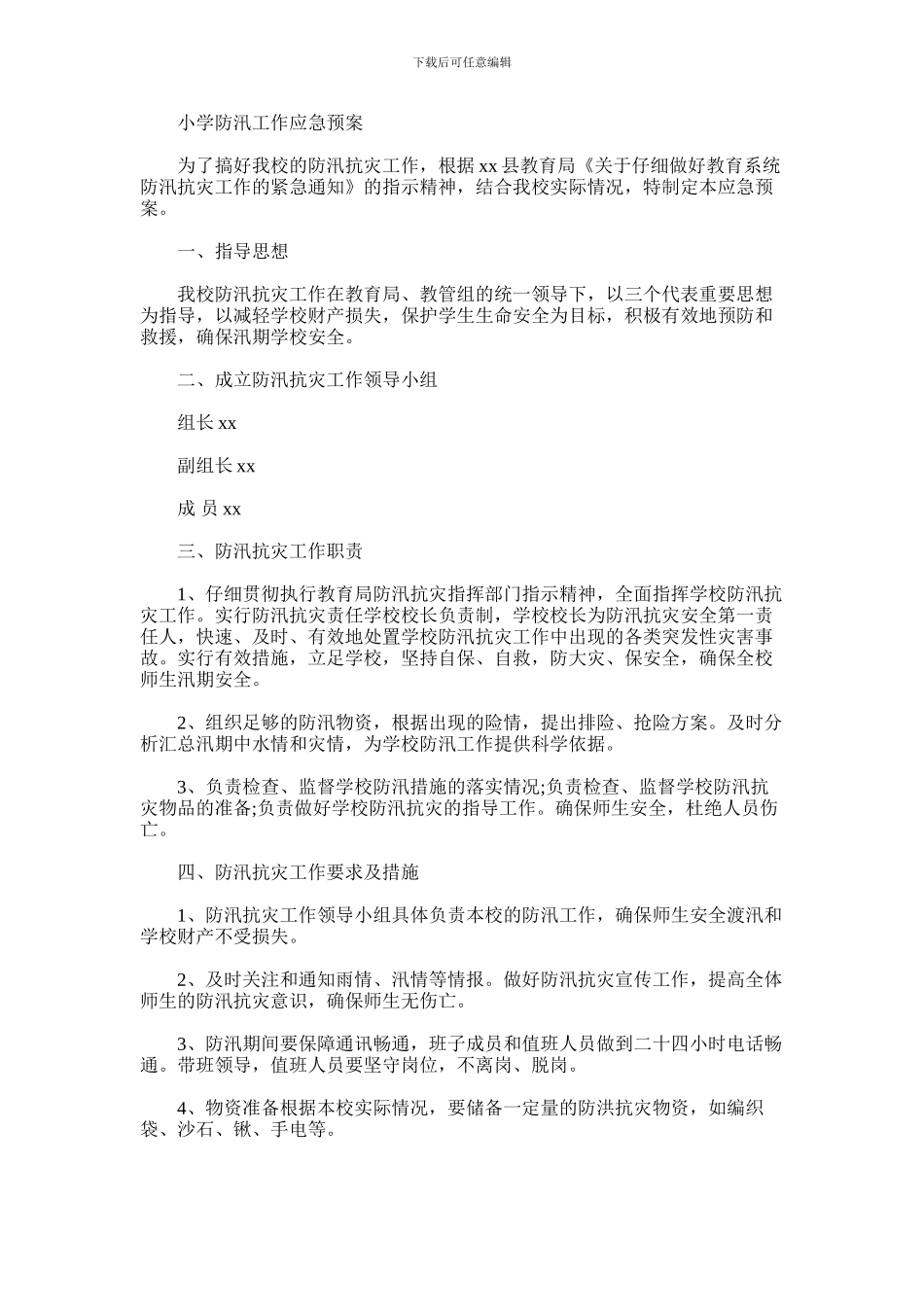 2024年小学防汛工作应急预案_第1页