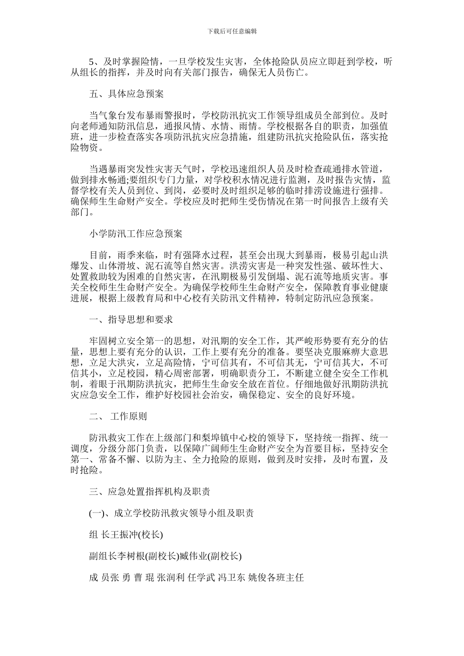 2024年小学防汛工作应急预案_第2页