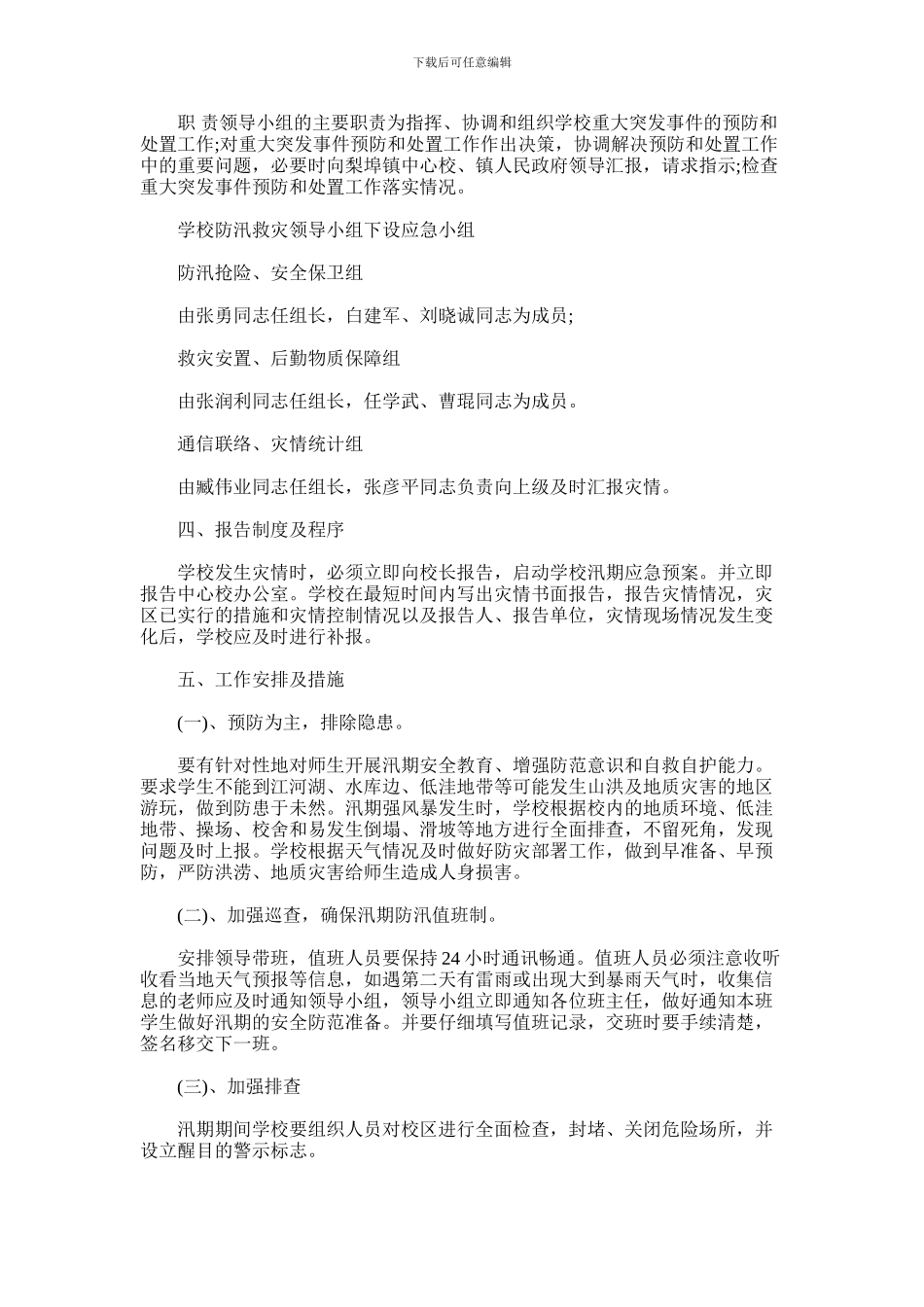 2024年小学防汛工作应急预案_第3页