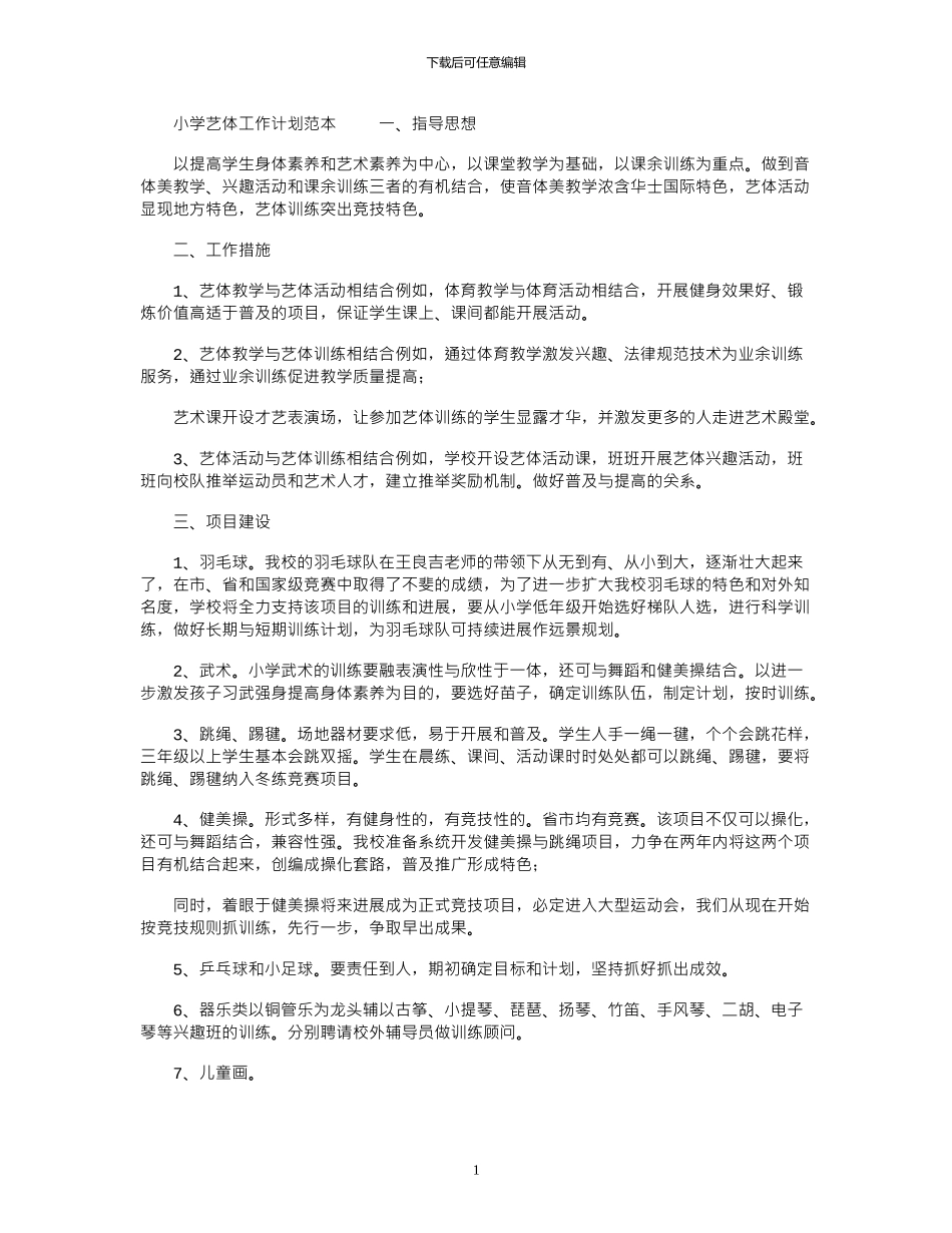 2024年小学艺体工作计划范本_第1页