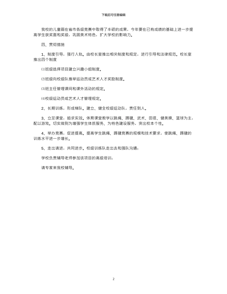 2024年小学艺体工作计划范本_第2页