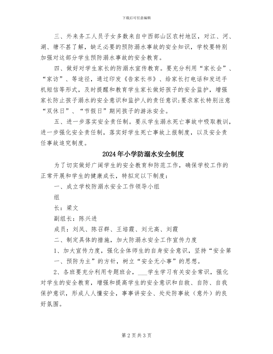 2024年小学防溺水制度_第2页